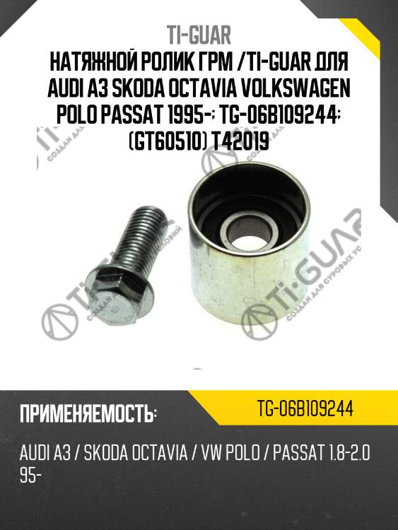 Натяжной ролик грм /ti-guar для audi a3 skoda octavia volkswagen polo passat 1995-  tg-06b109244  (gt60510) t42019