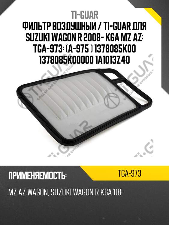 Фильтр воздушный / ti-guar для suzuki wagon r 2008- k6a mz az  tga-973  (a-975 ) 1378085k00 1378085k00000 1a1013z40