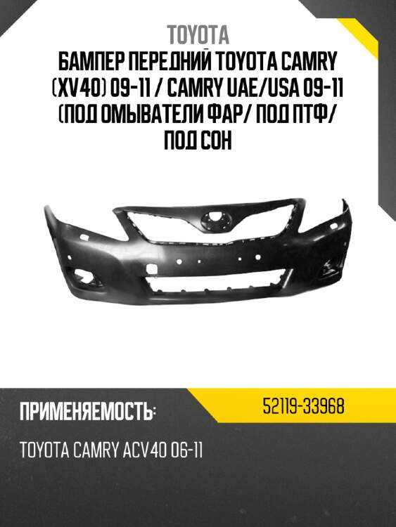 Бампер передний toyota camry xv40 09-11  toyota 52119-33968