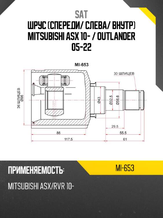 Шрус спереди sat mi-653