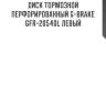 Диск тормозной перфорированный g-brake gfr-20540l левый