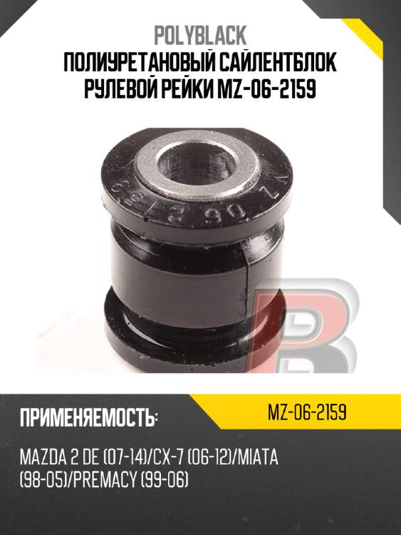 Полиуретановый сайлентблок рулевой рейки  mz-06-2159