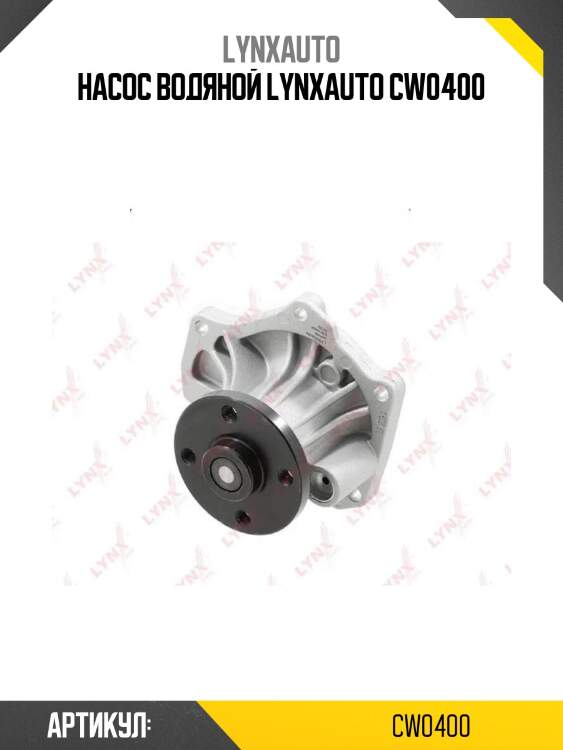 Насос водяной lynxauto cw0400