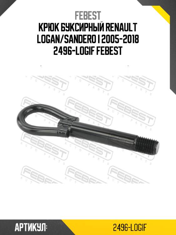Крюк буксирный renault logan/sandero i 2005-2018 2496-logif febest