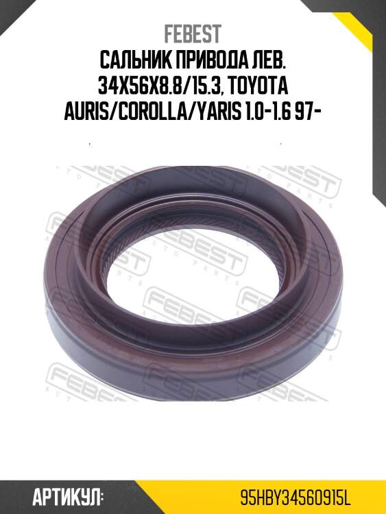 Сальник привода toyota corolla e10/e11 95hby-34560915l febest