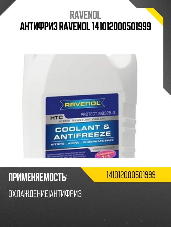 Антифриз ravenol 141012000501999