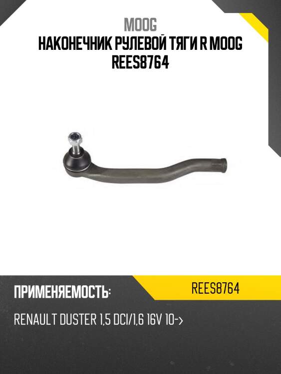 Наконечник рулевой тяги r moog rees8764