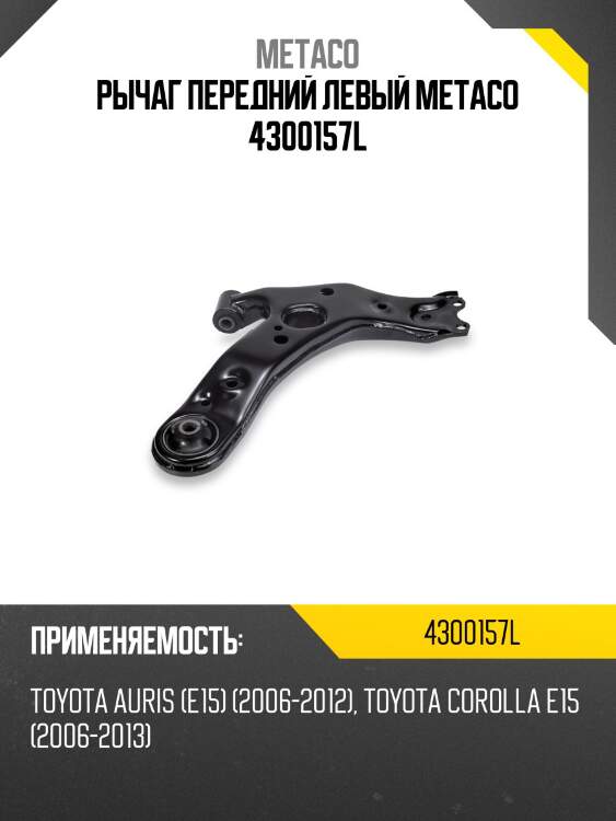 Рычаг передний левый metaco 4300157l