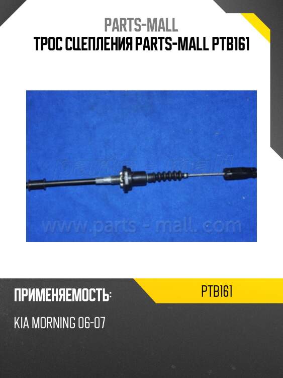 Трос сцепления parts-mall ptb161