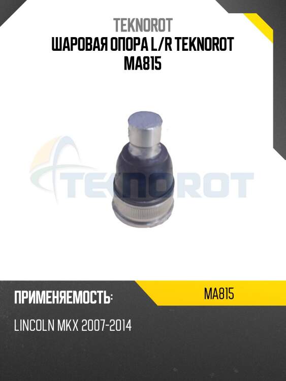 Шаровая опора l/r teknorot ma815
