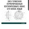 Диск тормозной перфорированный вентилируемый g-brake gfr-02858l левый