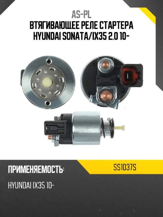 Втягивающее реле стартера hyundai sonata as-pl ss1037s