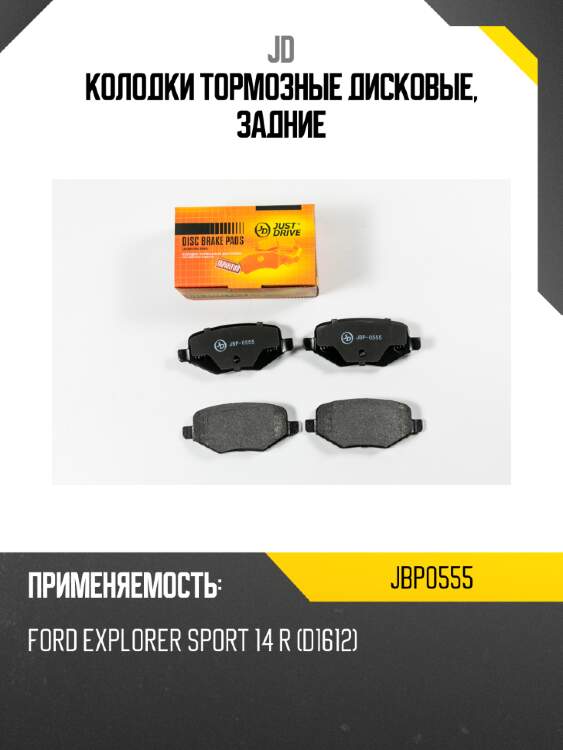 Колодки тормозные дисковые, задние jd jbp0555