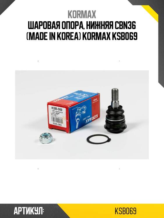 Шаровая опора, нижняя cbn36 (made in korea) kormax ksb069