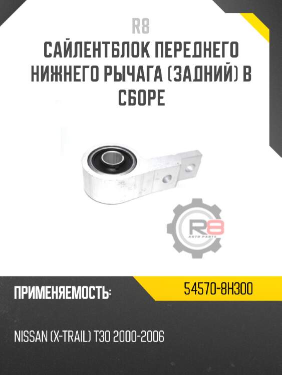 Сайлентблок переднего нижнего рычага [задний] в сборе