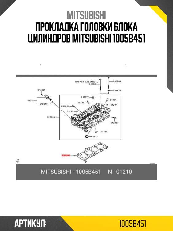 Прокладка головки блока цилиндров mitsubishi 1005b451