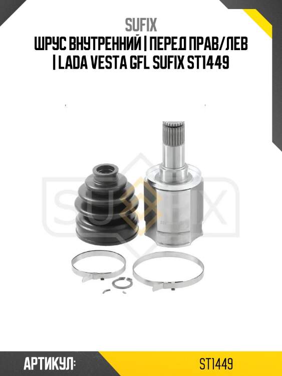 Шрус внутренний | перед прав/лев | lada vesta gfl sufix st1449