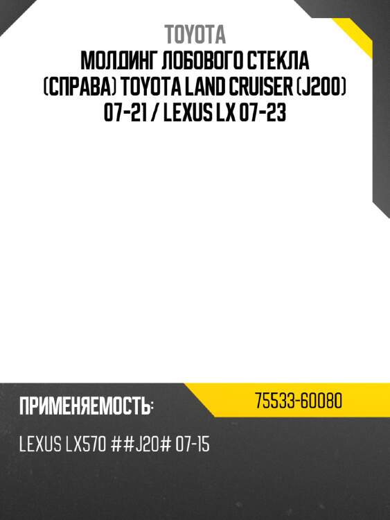 Молдинг лобового стекла справа toyota land cruiser j200 07-21  toyota 75533-60080