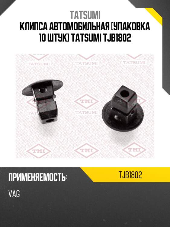 Клипса автомобильная [упаковка 10 штук] tatsumi tjb1802