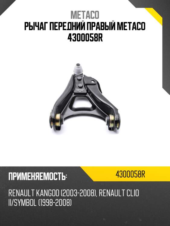 Рычаг передний правый metaco 4300058r