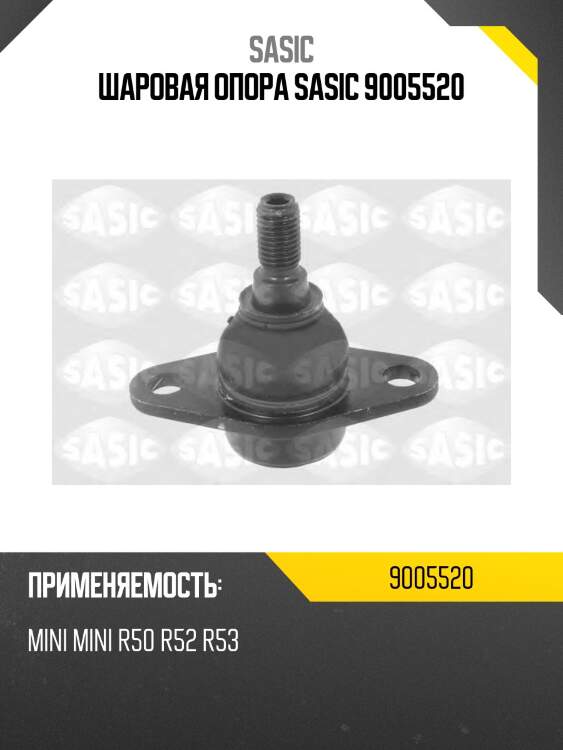 Шаровая опора sasic 9005520