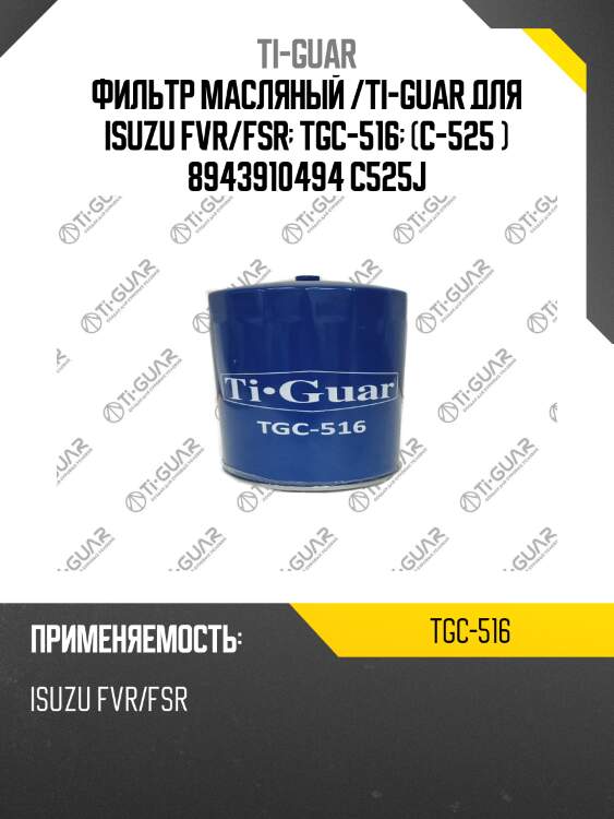 Фильтр масляный /ti-guar для isuzu fvr/fsr  tgc-516  (c-525 ) 8943910494 c525j