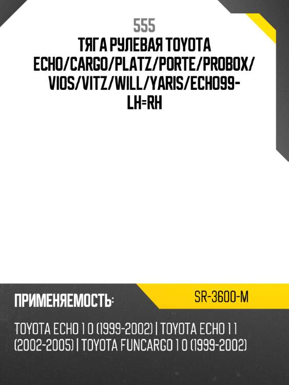 555 тяга рулевая toyota echo sr3600m