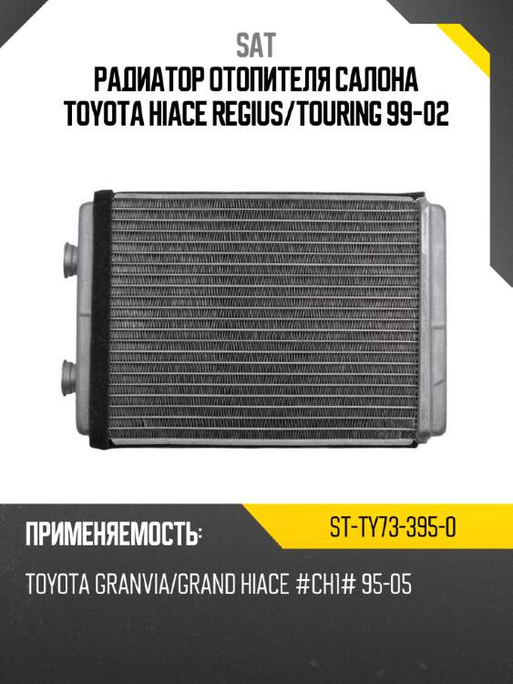 Радиатор отопителя салона toyota hiace regius sat st-ty73-395-0