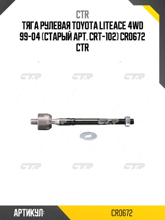 Тяга рулевая toyota liteace 4wd 99-04 (старый арт. crt-102) cr0672 ctr