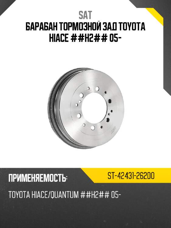Барабан тормозной зад toyota hiace ##h2## 05- sat st-42431-26200