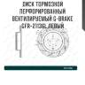 Диск тормозной перфорированный вентилируемый g-brake gfr-21136l левый