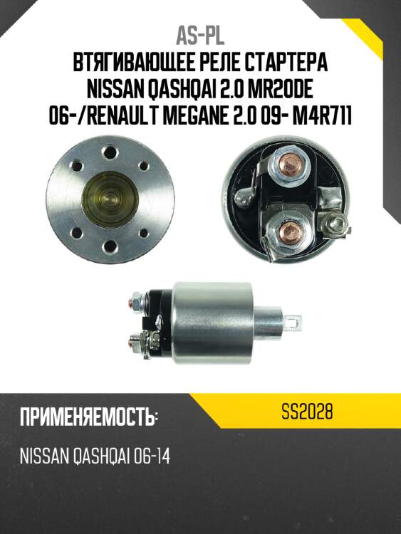 Втягивающее реле стартера nissan qashqai 2.0 mr20de 06- as-pl ss2028