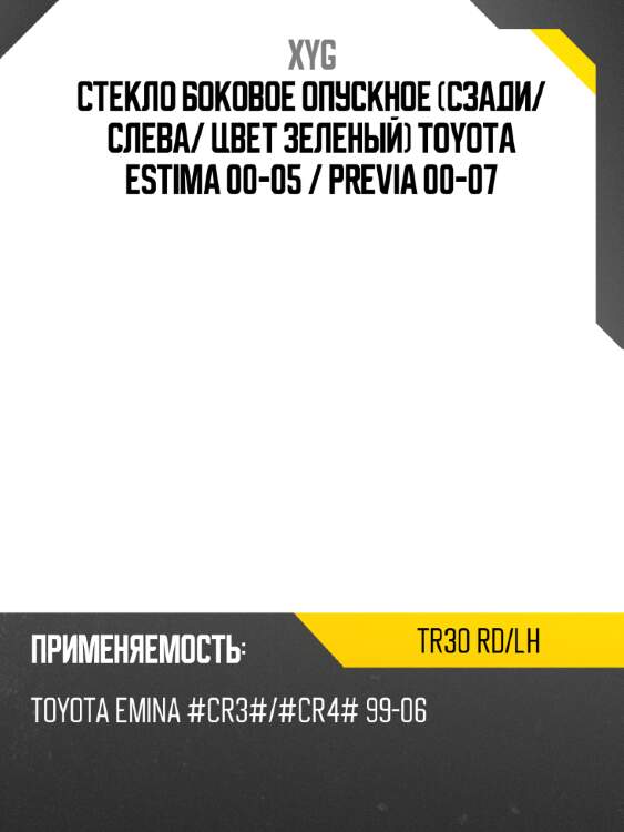 Стекло боковое опускное сзади xyg tr30 rd/lh