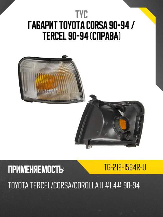 Габарит toyota corsa 90-94  tyc tg-212-1564r-u