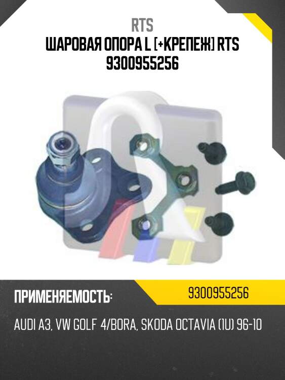 Шаровая опора, передняя нижняя левая rts 9300955256