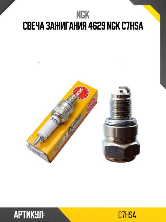 Свеча зажигания 4629 ngk c7hsa