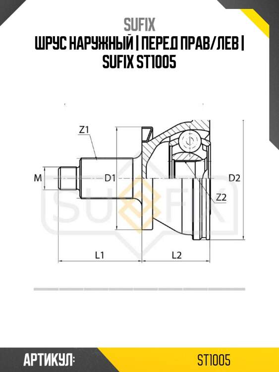 Шрус наружный | перед прав/лев | sufix st1005