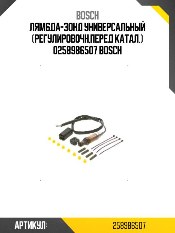 Лямбда-зонд универсальный (регулировочн,перед катал.) 0258986507 bosch