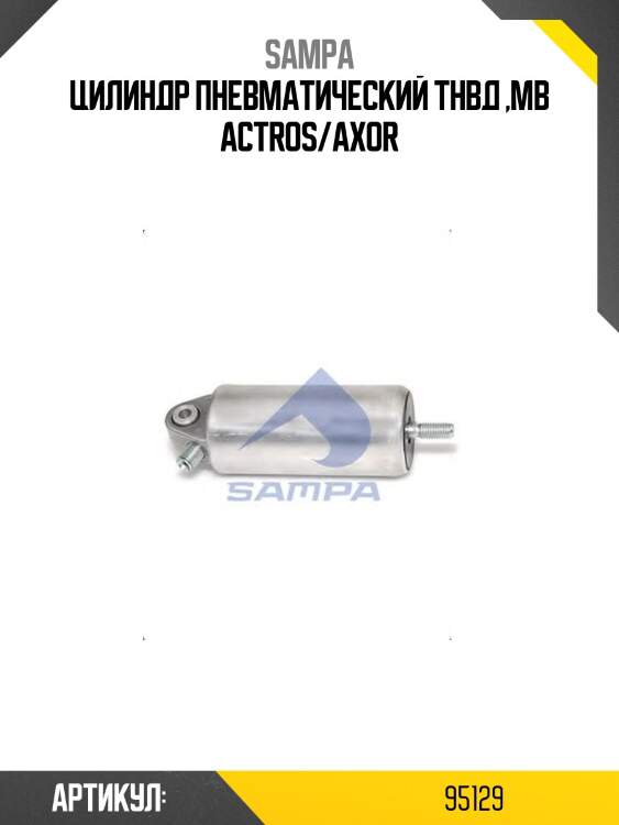 Цилиндр пневматический тнвд ,mb actros/axor