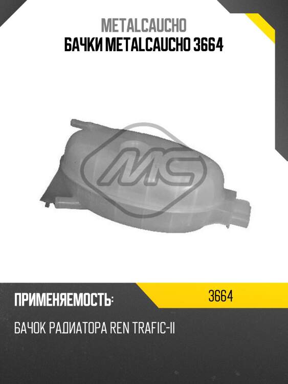 Бачки metalcaucho 3664