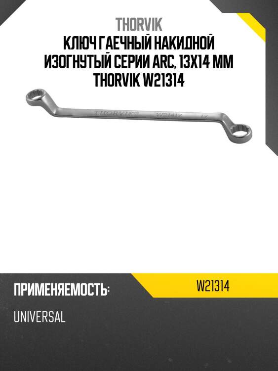 Ключ гаечный накидной изогнутый серии arc, 13х14 мм thorvik w21314
