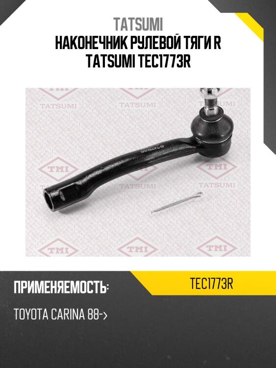 Наконечник рулевой тяги r tatsumi tec1773r