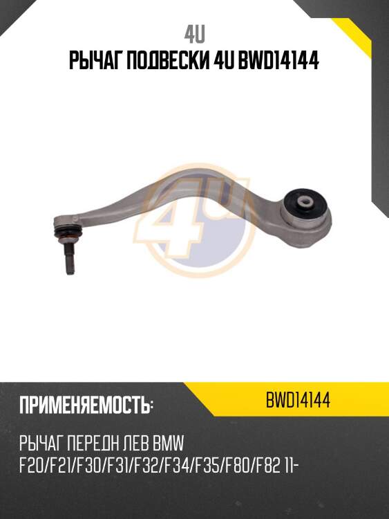 Рычаг подвески 4u bwd14144
