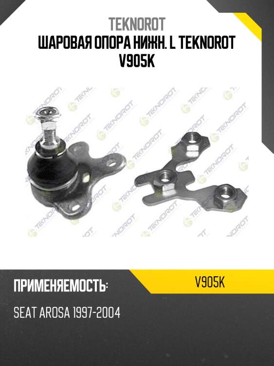 Шаровая опора нижн. l teknorot v905k