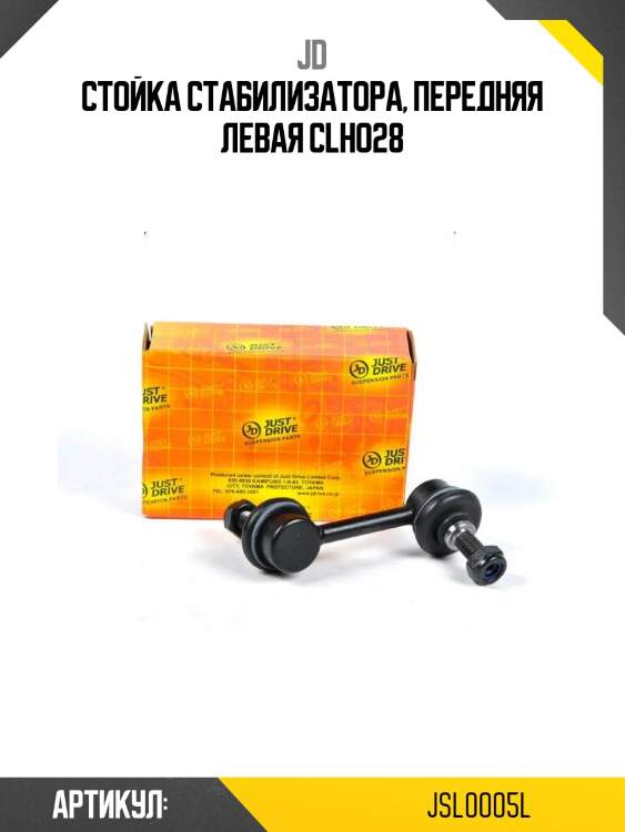 Стойка стабилизатора, передняя левая clho28