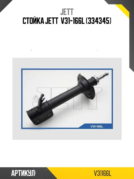 Стойка jett  v31-166l (334345)
