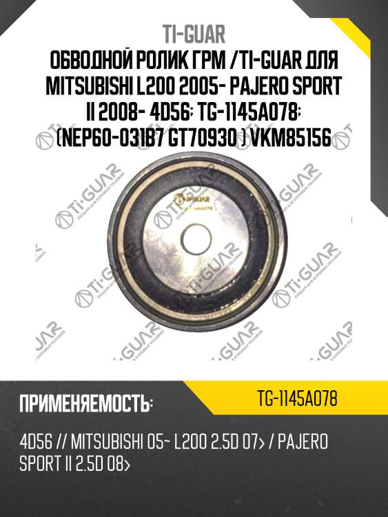 Обводной ролик грм /ti-guar для mitsubishi l200 2005- pajero sport ii 2008- 4d56  tg-1145a078  (nep60-031b7 gt70930 ) vkm85156