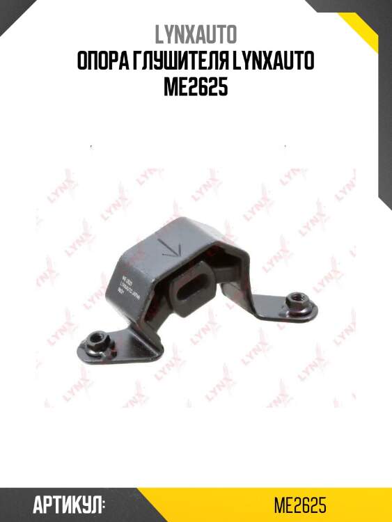 Опора глушителя lynxauto me2625