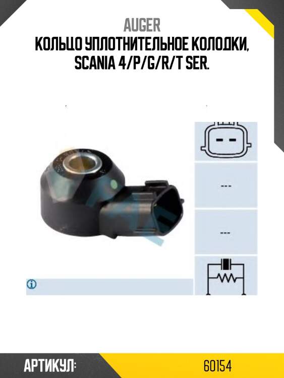 Кольцо уплотнительное колодки, scania 4/p/g/r/t ser.