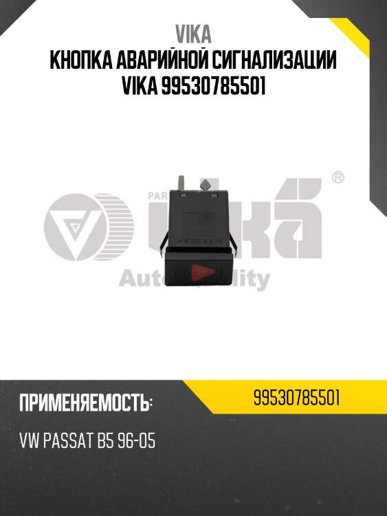 Кнопка аварийной сигнализации vika 99530785501